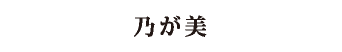 乃が美